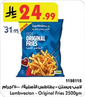 لامب ويستون - بطاطس الاصليه 2500جرام