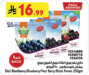 داري بلاك بيري/بلوبيري/توت مختلط 350 جرام.