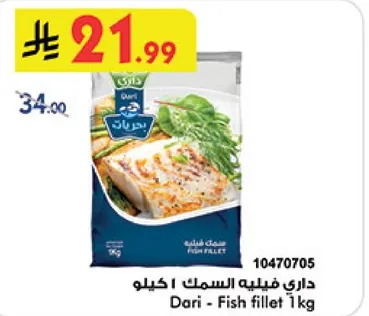 داري فيليه السمك 1 كيلو