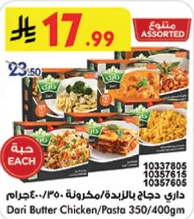 داري دجاج بالزبده/مكرونه 350/400جرام