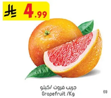 جريب فروت / كيلو