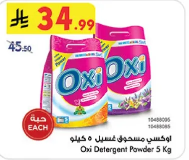 اوكسي مسحوق غسيل 5 كيلو