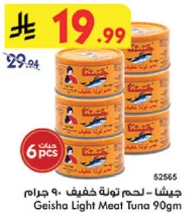 جيشا - لحم تونه خفيف - 90 جرام