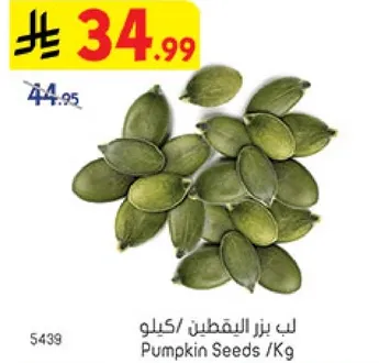 لب يزرع البقطين / كيلو