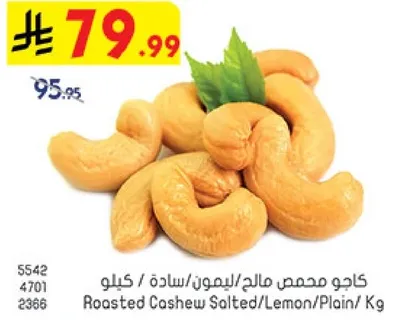 كاجو محمص مالحه/ليمون/ساده / كيلو