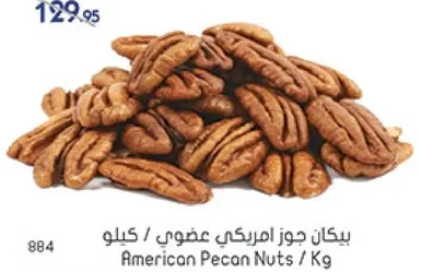 بيكان جوز امريكي عضوي / كيلو