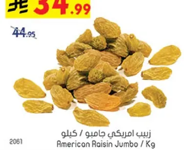 زبيب امريكي جاميو / كيلو