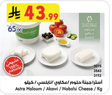 جبنه استرا حلوم / عكاوي / نابلسي / كغ