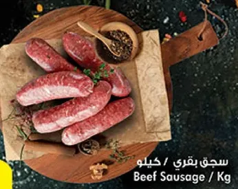 سجق بقري / كيلو