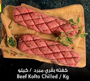 كفته بقري مبرد / كيلو