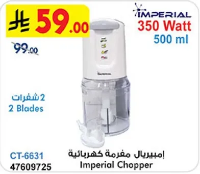 مفرمه كهرباييه امبريال 350 واط 500 مل
