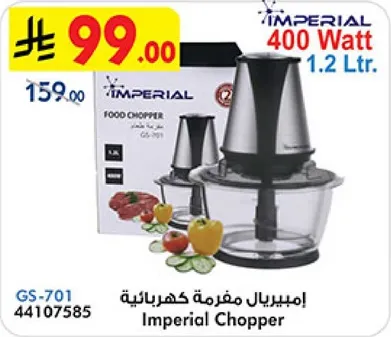 امبريال مفرمه كهرباييه، 400 وات، 1.2 لتر.