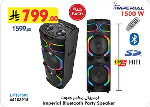 مكبر صوت بلوتوث امبريال للحفلات