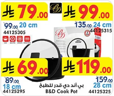بي اند دي قدر للطبخ