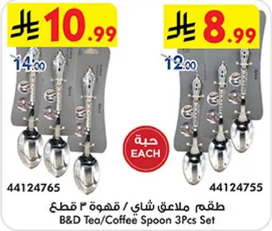 طقم ملاعق شاي / قهوه 3 قطع