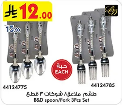 طقم ملاعق/ شوكات 3 قطع