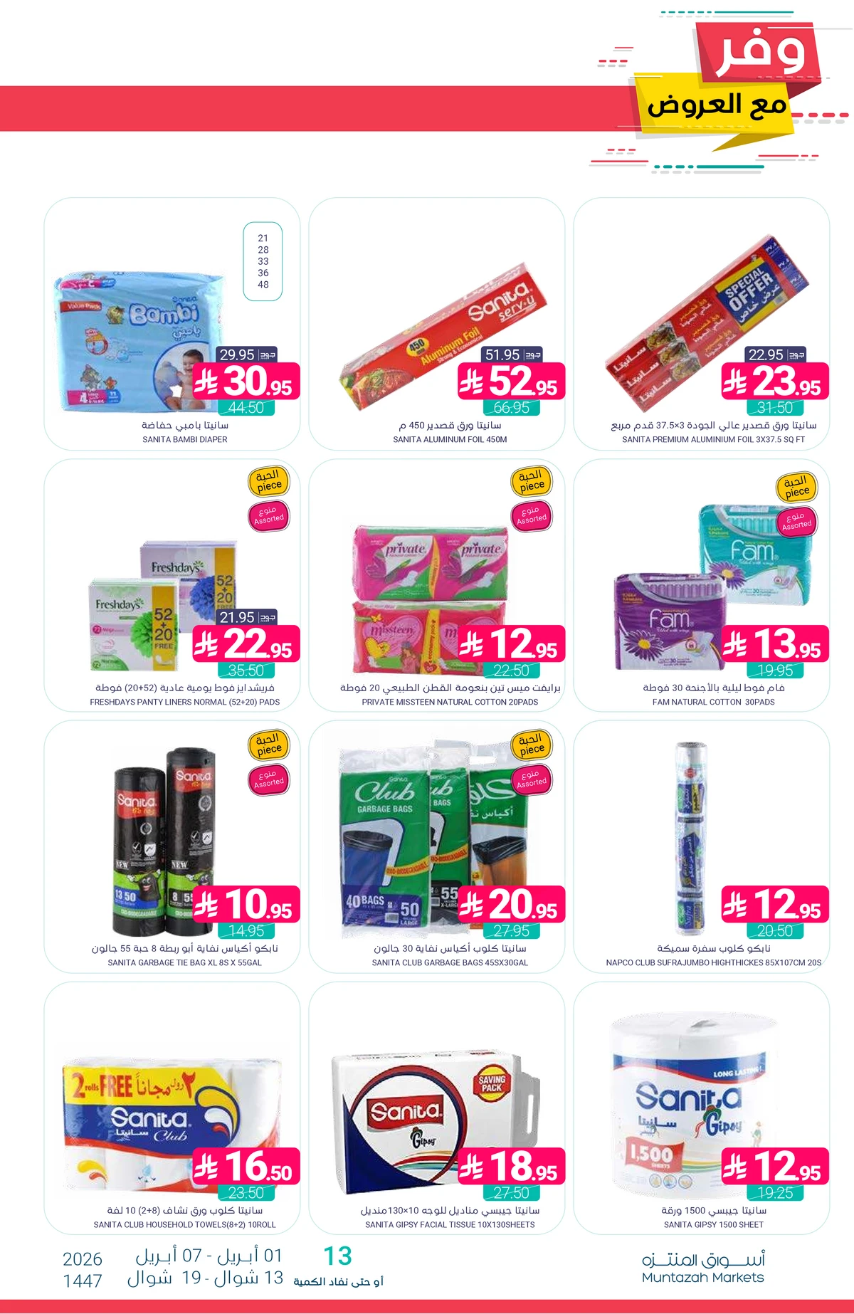 عروض التوفير - صفحة 43