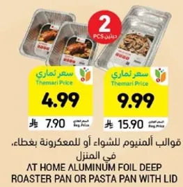 قوالب المنيوم للشواء او للمعكرونه يعطيك في المنزل.