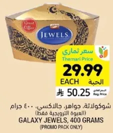 شوكولاته، جواهر، جالاكسي، 400 جرام.