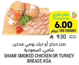 Shami smoked chicken or turkey breast, KSA.
