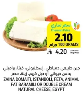 جبن طبيعي ديماتي، اسطبولي، فيتا، براميل بدهن حيواني او ديل كريم.
