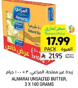 زبده غير مملحه، المراعي، ٣ × ١٠٠ جرام