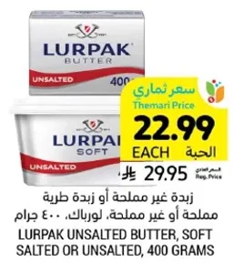 زبده غير مملحه او مملحه، لورباك، 400 جرام