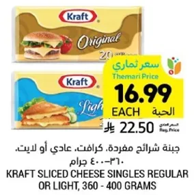 جبنه شرايح مفرده، كرافت، عادي او لايت، 360 - 400 جرام.