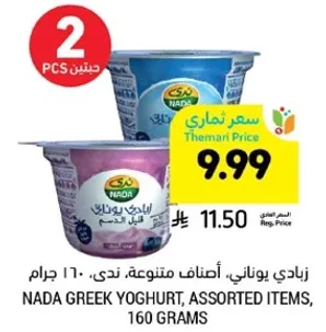 زبادي يوناني، اصناف متنوعه، ندي، 160 جرام.