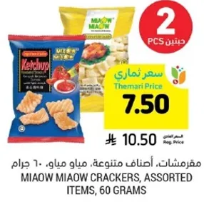 مقرمشات، اصناف متنوعه، مياو مياو، 60 جرام