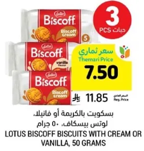 بسكويت بالكريمه او فانيلا، لوتس بيسكاف، 50 جرام.