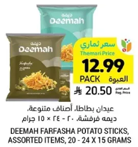 ديما بطاطا، اصناف متنوعه، ديما فرشنه، 20 - 24 × 15 جرام