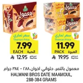 معمول بالتمر، حلواني اخوان، 288-384 جرام