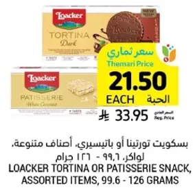 بسكويت تورتيتا او باتيسيري، اصناف متنوعه، لوكر، 99.6 - 126 جرام.