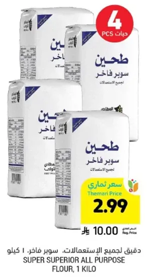 دقيق لجميع الاستعمالات، سوبر فاخر، 1 كيلو