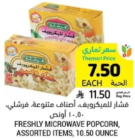 فشار للميكروويف، اصناف متنوعه، فرشلي، 10.50 اونص.