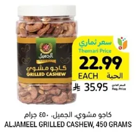 كاجو مشوي، الجميل، 450 جرام