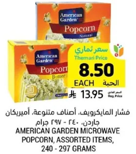 فشار المايكرويف، اصناف متنوعه، اميركان جاردن، 240 - 297 جرام