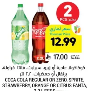 كوكاكولا عاديه او زيرو، سبرايت، فanta، برتقال او حمضيات، 2.2 لتر.