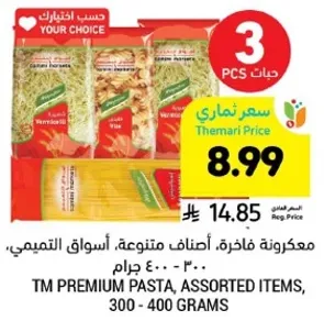 مكرونه فاخره، اصناف متنوعه، اسواق التميمي، 300 - 400 جرام.