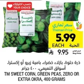 ذره حلوه، بازلاء خضراء، باميه زيرو او اكسترا، اسواق التميمي، 400 جرام.