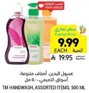 غسول اليدين، اصناف متنوعه، اسواق التميمي، 500 مل.