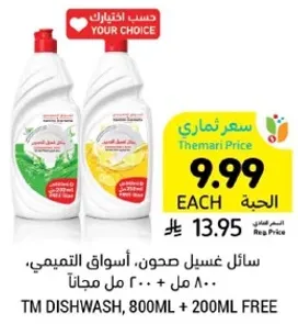 سايل غسيل صحون، اسواق التميمي، 800 مل + 200 مل مجانا.
