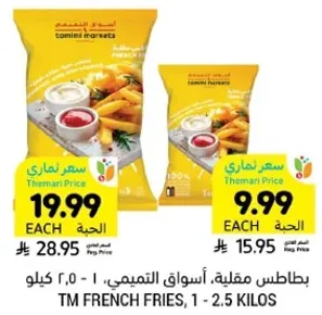 بطاطس مقليه، اسواق التميمي، 1 - 2.5 كيلو