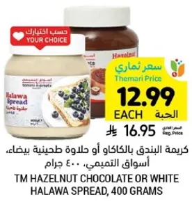 كريمه البندق بالكاكاو او حلاوه طحينيه بيضاء، 400 جرام