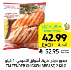 صدر دجاج طري، اسواق التميمي، ٢ كيلو