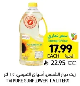 زيت دوار الشمس، اسواق التميمي، 1.5 لتر