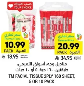 مناديل وجه، اسواق التميمي، طبقتين، 160 ورقه، 5 او 10 حبات.