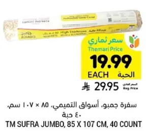 سفره جميبو، اسواق التميمي، 85 × 107 سم، 40 حبه.