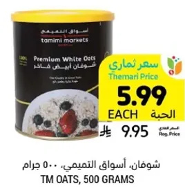 شوفان، اسواق التميمي، 500 جرام